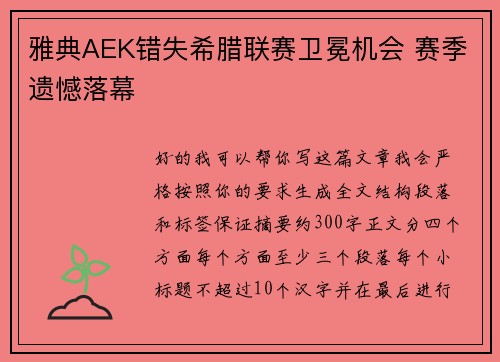 雅典AEK错失希腊联赛卫冕机会 赛季遗憾落幕 雅典AEK错失希腊联赛卫冕机会 赛季遗憾落幕