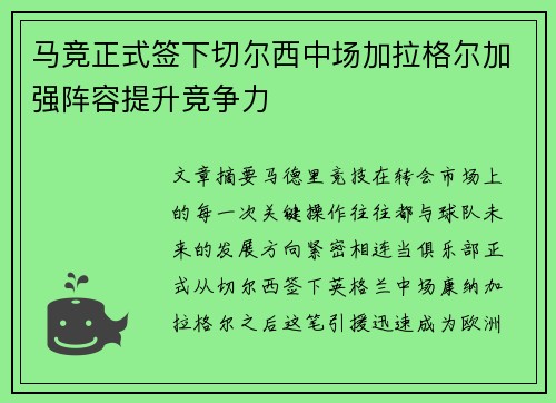 马竞正式签下切尔西中场加拉格尔加强阵容提升竞争力 马竞正式签下切尔西中场加拉格尔加强阵容提升竞争力
