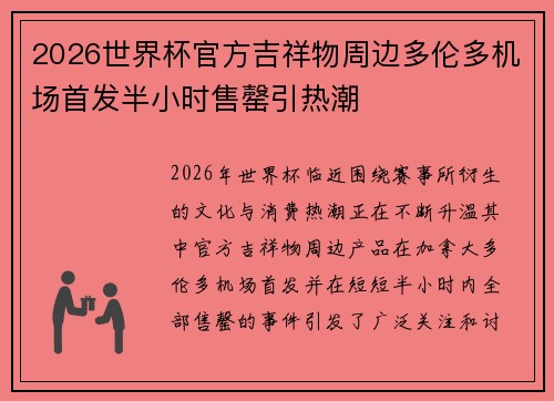2026世界杯官方吉祥物周边多伦多机场首发半小时售罄引热潮 2026世界杯官方吉祥物周边多伦多机场首发半小时售罄引热潮