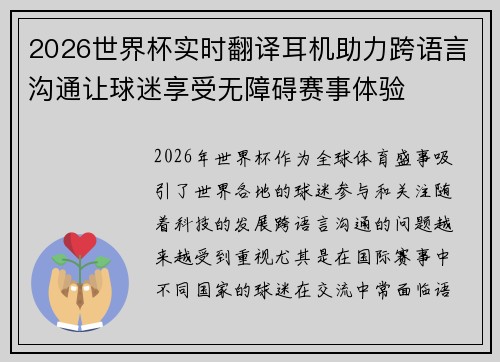 2026世界杯实时翻译耳机助力跨语言沟通让球迷享受无障碍赛事体验 2026世界杯实时翻译耳机助力跨语言沟通让球迷享受无障碍赛事体验