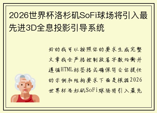 2026世界杯洛杉矶SoFi球场将引入最先进3D全息投影引导系统 2026世界杯洛杉矶SoFi球场将引入最先进3D全息投影引导系统