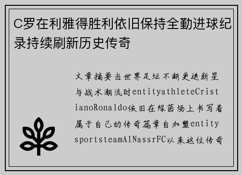 C罗在利雅得胜利依旧保持全勤进球纪录持续刷新历史传奇 C罗在利雅得胜利依旧保持全勤进球纪录持续刷新历史传奇