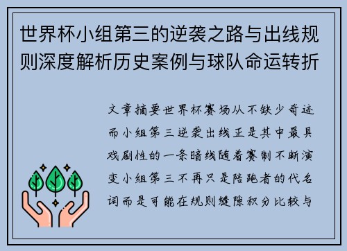 世界杯小组第三的逆袭之路与出线规则深度解析历史案例与球队命运转折 世界杯小组第三的逆袭之路与出线规则深度解析历史案例与球队命运转折