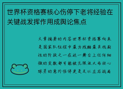 世界杯资格赛核心伤停下老将经验在关键战发挥作用成舆论焦点 世界杯资格赛核心伤停下老将经验在关键战发挥作用成舆论焦点