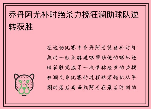 乔丹阿尤补时绝杀力挽狂澜助球队逆转获胜 乔丹阿尤补时绝杀力挽狂澜助球队逆转获胜