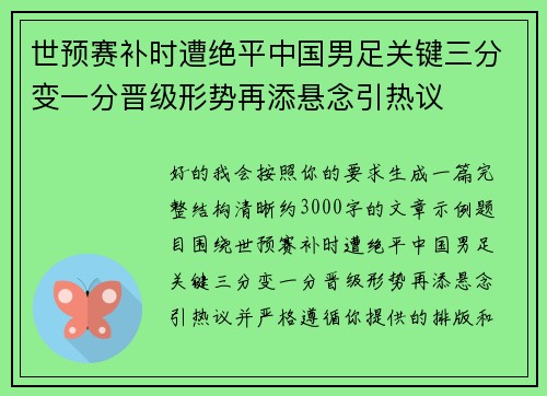 世预赛补时遭绝平中国男足关键三分变一分晋级形势再添悬念引热议 世预赛补时遭绝平中国男足关键三分变一分晋级形势再添悬念引热议