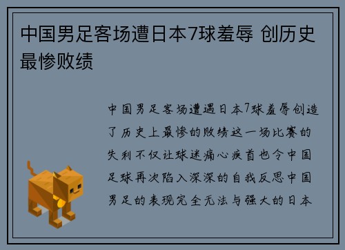 中国男足客场遭日本7球羞辱 创历史最惨败绩 中国男足客场遭日本7球羞辱 创历史最惨败绩