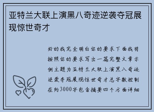 亚特兰大联上演黑八奇迹逆袭夺冠展现惊世奇才 亚特兰大联上演黑八奇迹逆袭夺冠展现惊世奇才