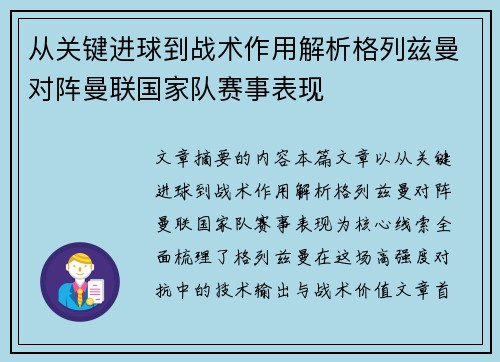 从关键进球到战术作用解析格列兹曼对阵曼联国家队赛事表现