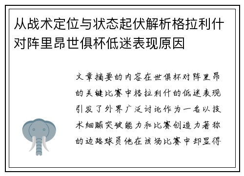 从战术定位与状态起伏解析格拉利什对阵里昂世俱杯低迷表现原因