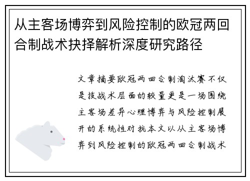 从主客场博弈到风险控制的欧冠两回合制战术抉择解析深度研究路径 从主客场博弈到风险控制的欧冠两回合制战术抉择解析深度研究路径