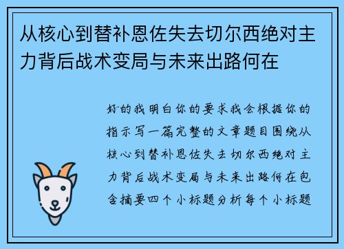 从核心到替补恩佐失去切尔西绝对主力背后战术变局与未来出路何在 从核心到替补恩佐失去切尔西绝对主力背后战术变局与未来出路何在