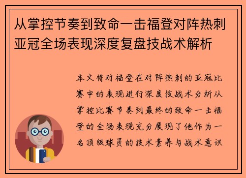 从掌控节奏到致命一击福登对阵热刺亚冠全场表现深度复盘技战术解析 从掌控节奏到致命一击福登对阵热刺亚冠全场表现深度复盘技战术解析