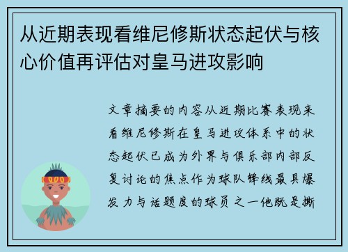 从近期表现看维尼修斯状态起伏与核心价值再评估对皇马进攻影响 从近期表现看维尼修斯状态起伏与核心价值再评估对皇马进攻影响