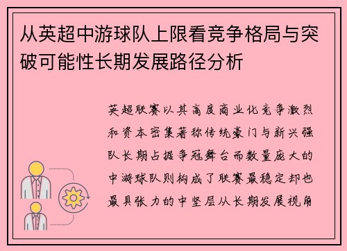 从英超中游球队上限看竞争格局与突破可能性长期发展路径分析 从英超中游球队上限看竞争格局与突破可能性长期发展路径分析