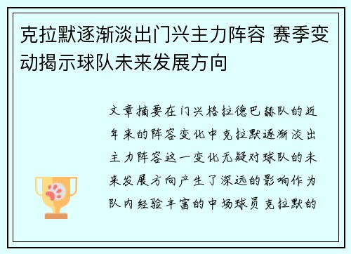 克拉默逐渐淡出门兴主力阵容 赛季变动揭示球队未来发展方向 克拉默逐渐淡出门兴主力阵容 赛季变动揭示球队未来发展方向