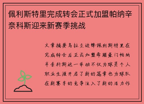 佩利斯特里完成转会正式加盟帕纳辛奈科斯迎来新赛季挑战 佩利斯特里完成转会正式加盟帕纳辛奈科斯迎来新赛季挑战