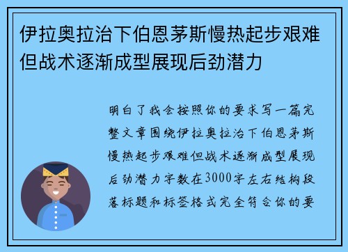 伊拉奥拉治下伯恩茅斯慢热起步艰难但战术逐渐成型展现后劲潜力