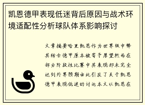 凯恩德甲表现低迷背后原因与战术环境适配性分析球队体系影响探讨 凯恩德甲表现低迷背后原因与战术环境适配性分析球队体系影响探讨