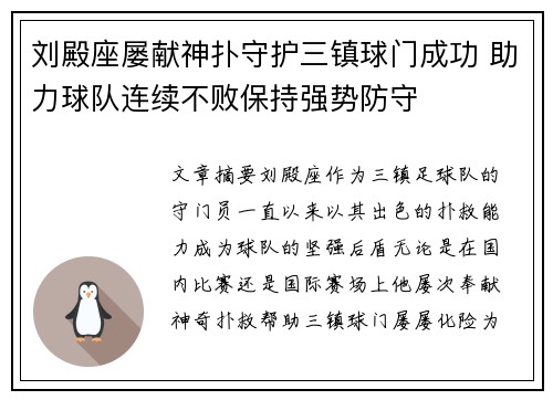 刘殿座屡献神扑守护三镇球门成功 助力球队连续不败保持强势防守 刘殿座屡献神扑守护三镇球门成功 助力球队连续不败保持强势防守