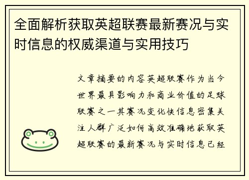 全面解析获取英超联赛最新赛况与实时信息的权威渠道与实用技巧 全面解析获取英超联赛最新赛况与实时信息的权威渠道与实用技巧