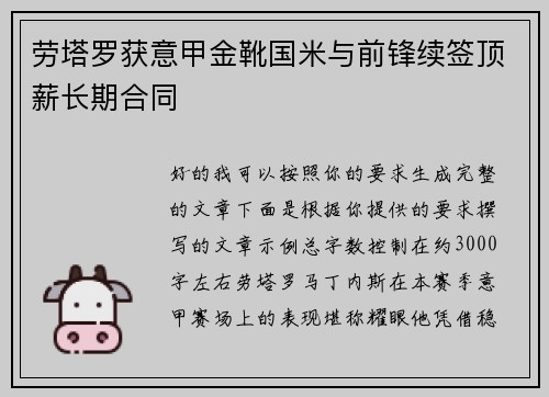 劳塔罗获意甲金靴国米与前锋续签顶薪长期合同 劳塔罗获意甲金靴国米与前锋续签顶薪长期合同