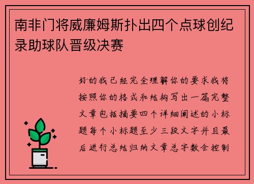 南非门将威廉姆斯扑出四个点球创纪录助球队晋级决赛