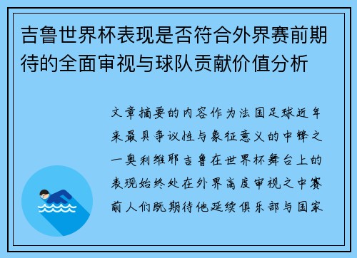 吉鲁世界杯表现是否符合外界赛前期待的全面审视与球队贡献价值分析 吉鲁世界杯表现是否符合外界赛前期待的全面审视与球队贡献价值分析