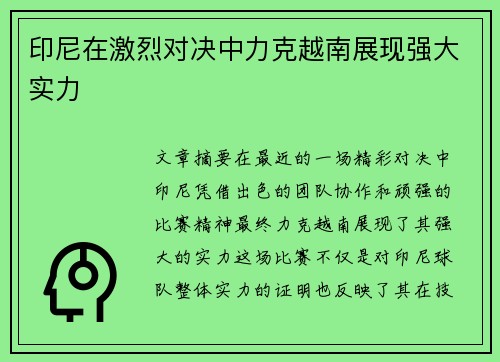 印尼在激烈对决中力克越南展现强大实力 印尼在激烈对决中力克越南展现强大实力