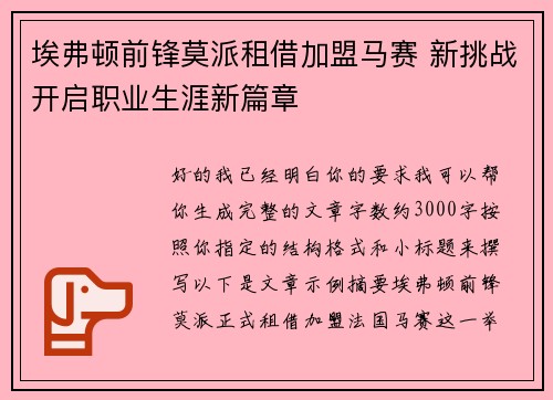 埃弗顿前锋莫派租借加盟马赛 新挑战开启职业生涯新篇章