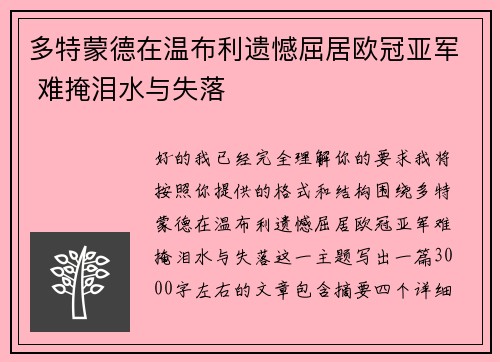 多特蒙德在温布利遗憾屈居欧冠亚军 难掩泪水与失落 多特蒙德在温布利遗憾屈居欧冠亚军 难掩泪水与失落