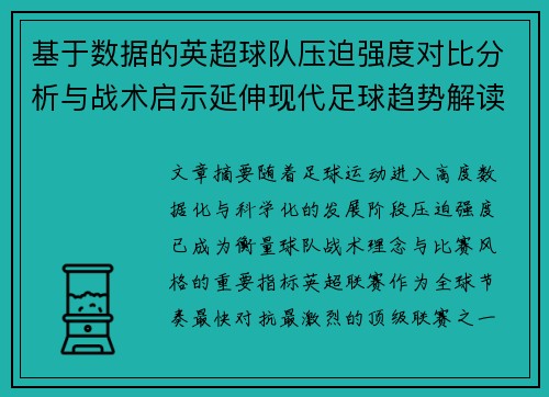 基于数据的英超球队压迫强度对比分析与战术启示延伸现代足球趋势解读 基于数据的英超球队压迫强度对比分析与战术启示延伸现代足球趋势解读