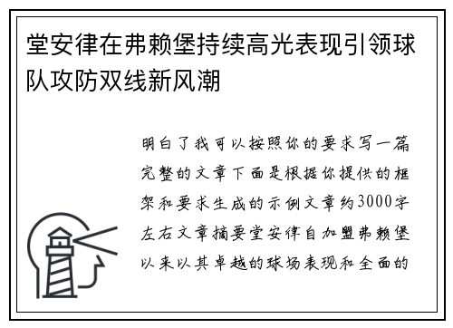堂安律在弗赖堡持续高光表现引领球队攻防双线新风潮