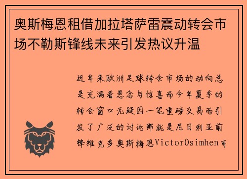 奥斯梅恩租借加拉塔萨雷震动转会市场不勒斯锋线未来引发热议升温 奥斯梅恩租借加拉塔萨雷震动转会市场不勒斯锋线未来引发热议升温