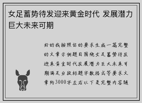 女足蓄势待发迎来黄金时代 发展潜力巨大未来可期 女足蓄势待发迎来黄金时代 发展潜力巨大未来可期