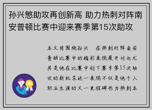 孙兴慜助攻再创新高 助力热刺对阵南安普顿比赛中迎来赛季第15次助攻
