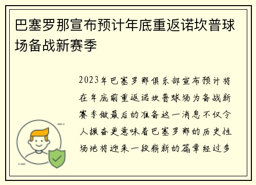 巴塞罗那宣布预计年底重返诺坎普球场备战新赛季 巴塞罗那宣布预计年底重返诺坎普球场备战新赛季