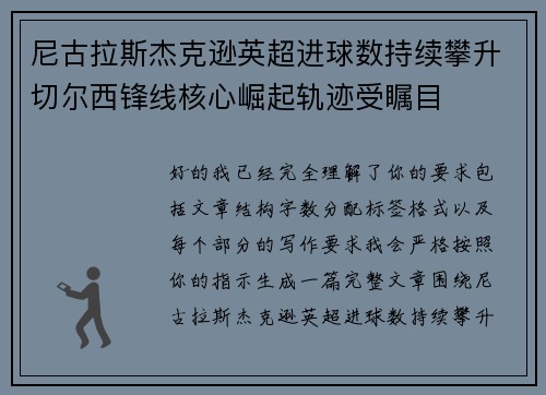 尼古拉斯杰克逊英超进球数持续攀升切尔西锋线核心崛起轨迹受瞩目