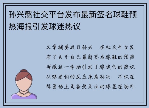 孙兴慜社交平台发布最新签名球鞋预热海报引发球迷热议 孙兴慜社交平台发布最新签名球鞋预热海报引发球迷热议