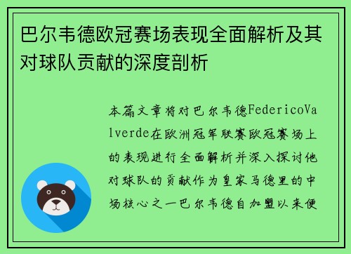 巴尔韦德欧冠赛场表现全面解析及其对球队贡献的深度剖析 巴尔韦德欧冠赛场表现全面解析及其对球队贡献的深度剖析
