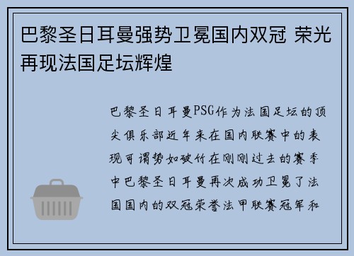 巴黎圣日耳曼强势卫冕国内双冠 荣光再现法国足坛辉煌