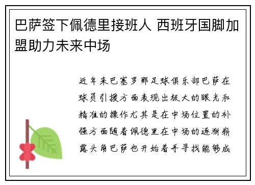 巴萨签下佩德里接班人 西班牙国脚加盟助力未来中场