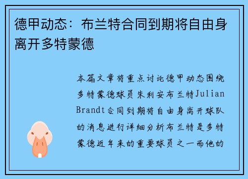 德甲动态:布兰特合同到期将自由身离开多特蒙德 德甲动态:布兰特合同到期将自由身离开多特蒙德