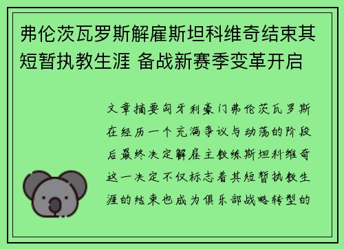 弗伦茨瓦罗斯解雇斯坦科维奇结束其短暂执教生涯 备战新赛季变革开启 弗伦茨瓦罗斯解雇斯坦科维奇结束其短暂执教生涯 备战新赛季变革开启