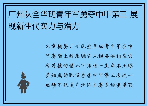广州队全华班青年军勇夺中甲第三 展现新生代实力与潜力 广州队全华班青年军勇夺中甲第三 展现新生代实力与潜力