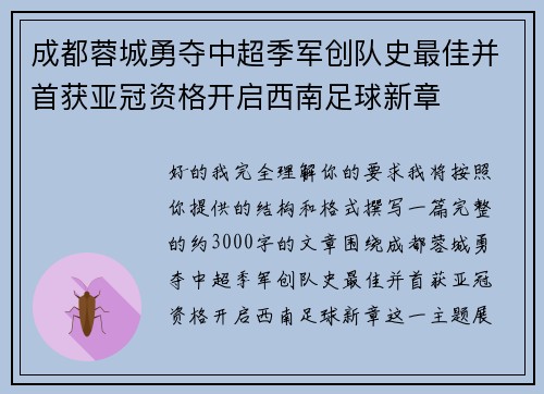 成都蓉城勇夺中超季军创队史最佳并首获亚冠资格开启西南足球新章 成都蓉城勇夺中超季军创队史最佳并首获亚冠资格开启西南足球新章