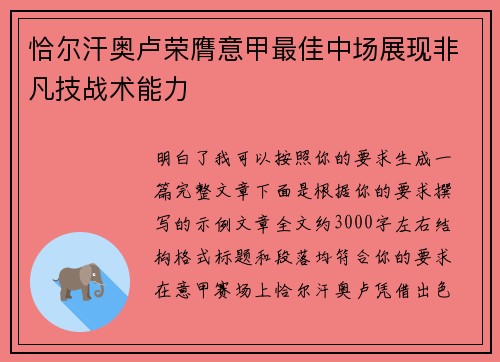 恰尔汗奥卢荣膺意甲最佳中场展现非凡技战术能力