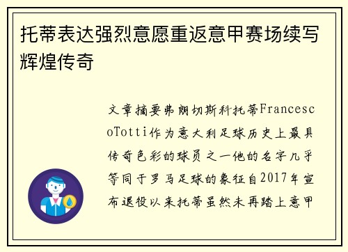 托蒂表达强烈意愿重返意甲赛场续写辉煌传奇 托蒂表达强烈意愿重返意甲赛场续写辉煌传奇