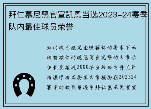 拜仁慕尼黑官宣凯恩当选2023-24赛季队内最佳球员荣誉 拜仁慕尼黑官宣凯恩当选2023-24赛季队内最佳球员荣誉