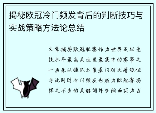 揭秘欧冠冷门频发背后的判断技巧与实战策略方法论总结
